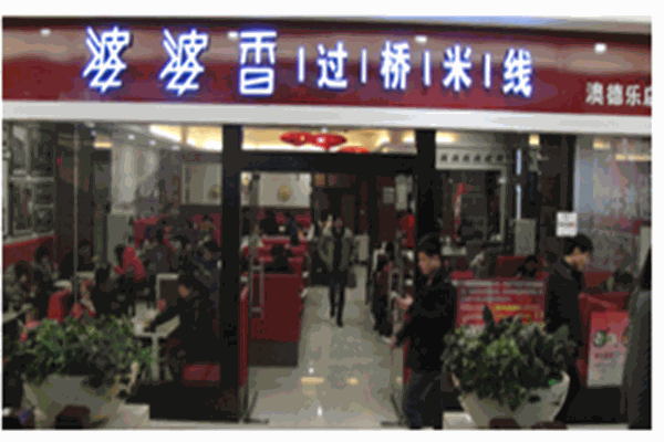 婆婆香过桥米线